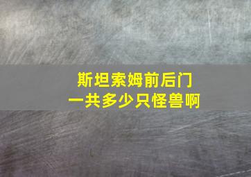 斯坦索姆前后门一共多少只怪兽啊