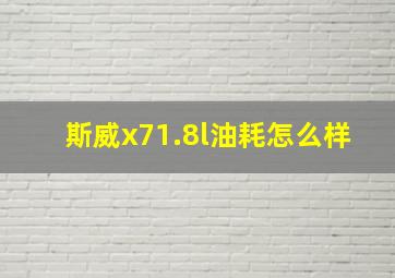 斯威x71.8l油耗怎么样