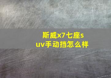 斯威x7七座suv手动挡怎么样