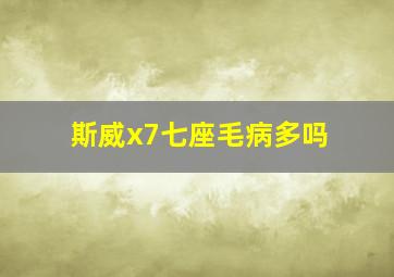 斯威x7七座毛病多吗