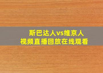 斯巴达人vs维京人视频直播回放在线观看