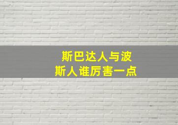 斯巴达人与波斯人谁厉害一点