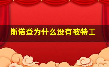 斯诺登为什么没有被特工