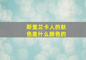 斯里兰卡人的肤色是什么颜色的