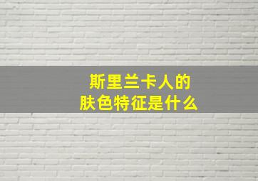 斯里兰卡人的肤色特征是什么