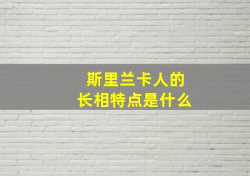 斯里兰卡人的长相特点是什么