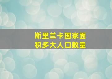 斯里兰卡国家面积多大人口数量