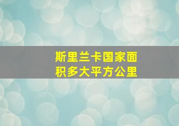 斯里兰卡国家面积多大平方公里