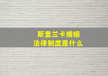 斯里兰卡婚姻法律制度是什么