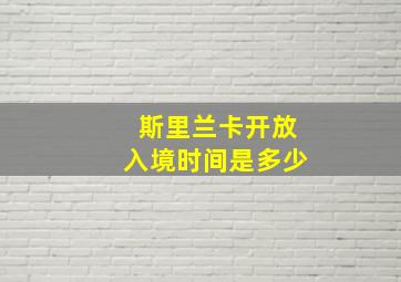 斯里兰卡开放入境时间是多少