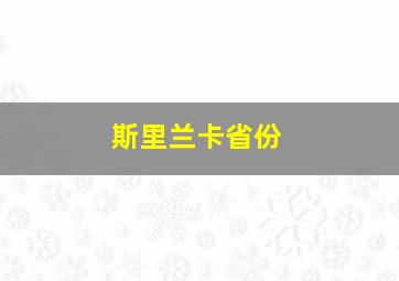 斯里兰卡省份