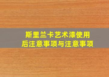 斯里兰卡艺术漆使用后注意事项与注意事项