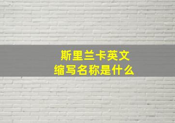 斯里兰卡英文缩写名称是什么