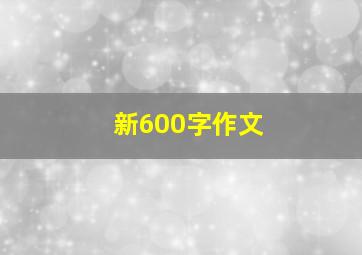 新600字作文