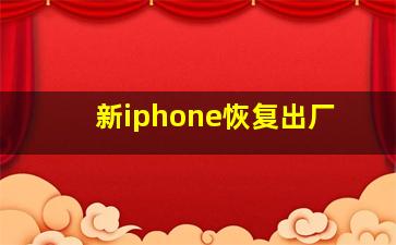 新iphone恢复出厂