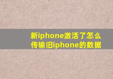 新iphone激活了怎么传输旧iphone的数据