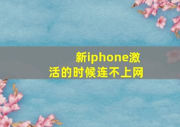 新iphone激活的时候连不上网