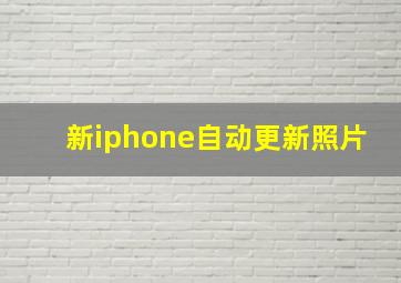 新iphone自动更新照片