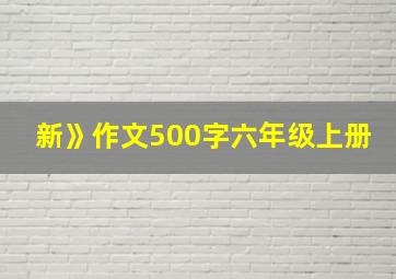 新》作文500字六年级上册