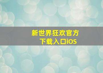 新世界狂欢官方下载入口iOS