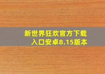 新世界狂欢官方下载入口安卓8.15版本