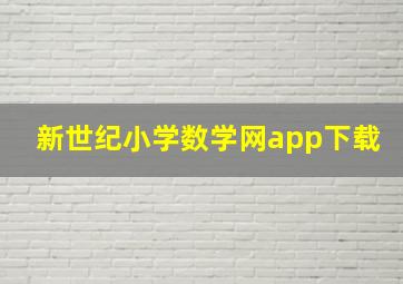 新世纪小学数学网app下载