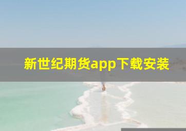 新世纪期货app下载安装