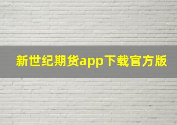 新世纪期货app下载官方版