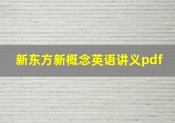 新东方新概念英语讲义pdf