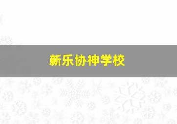 新乐协神学校