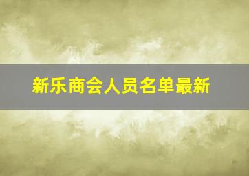 新乐商会人员名单最新