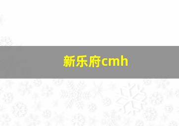 新乐府cmh