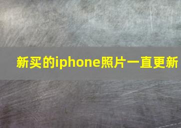 新买的iphone照片一直更新