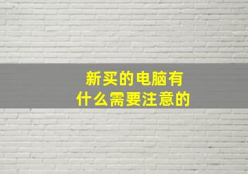 新买的电脑有什么需要注意的