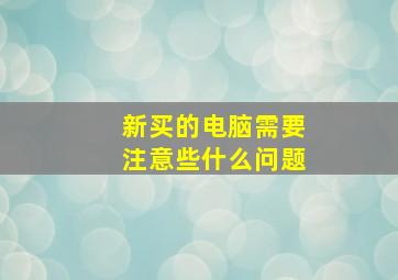 新买的电脑需要注意些什么问题