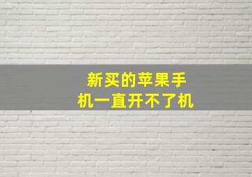 新买的苹果手机一直开不了机