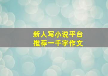 新人写小说平台推荐一千字作文