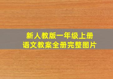 新人教版一年级上册语文教案全册完整图片