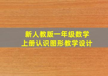 新人教版一年级数学上册认识图形教学设计