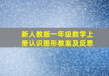 新人教版一年级数学上册认识图形教案及反思