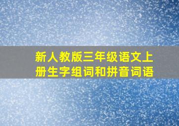 新人教版三年级语文上册生字组词和拼音词语