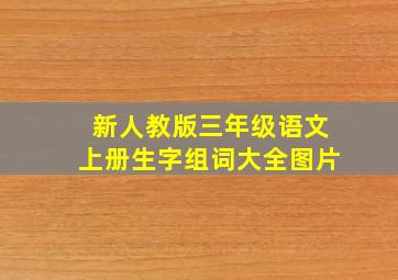 新人教版三年级语文上册生字组词大全图片