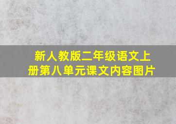 新人教版二年级语文上册第八单元课文内容图片