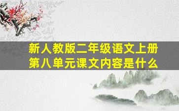 新人教版二年级语文上册第八单元课文内容是什么