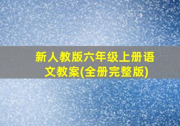 新人教版六年级上册语文教案(全册完整版)