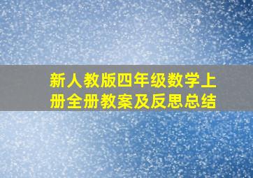 新人教版四年级数学上册全册教案及反思总结