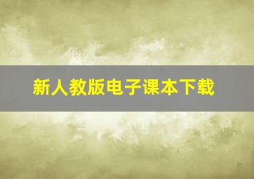 新人教版电子课本下载