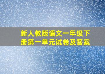 新人教版语文一年级下册第一单元试卷及答案