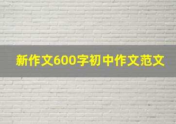 新作文600字初中作文范文