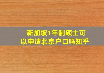 新加坡1年制硕士可以申请北京户口吗知乎